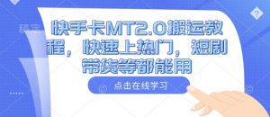 快手卡MT2.0搬运教程，快速上热门，短剧带货等都能用-Xiaobei云