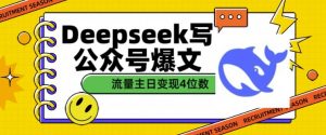用DeepSeek写公众号爆文,流量主收益一篇文章变现4位数-Xiaobei云