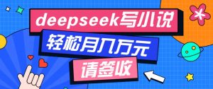 利用Deepseek写小说，零门槛AI小说创作全攻略，新手也能轻松学会提升收入-Xiaobei云