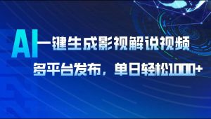 AI一键生成影视解说视频，多平台发布，轻松日入1000+-Xiaobei云
