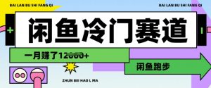 闲鱼冷门赛道,跑步挣钱,有人一个月挣了1.2w-Xiaobei云