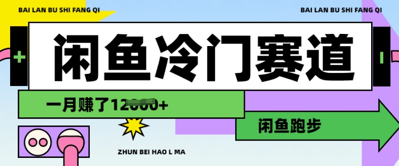 闲鱼冷门赛道，跑步挣钱，有人一个月挣了1.2w-Xiaobei云