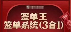 签单王-签单系统3合1打包课，​顺人性签大单，逆人性做销冠-Xiaobei云