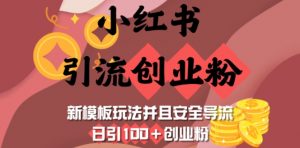 小红书引流创业粉,新模板玩法并且安全导流,日引100+创业粉-Xiaobei云