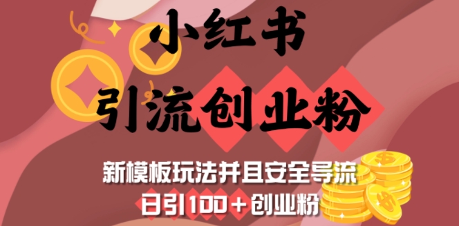 小红书引流创业粉，新模板玩法并且安全导流，日引100+创业粉-Xiaobei云