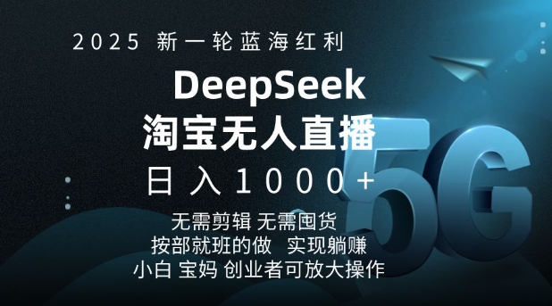 2025新一轮蓝海红利淘宝deepseek独家推出淘宝无人直播5.0躺Z项目，日入多张-Xiaobei云