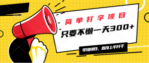 简单打字项目，一天可撸300+，单日无上限，多劳多得！-Xiaobei云