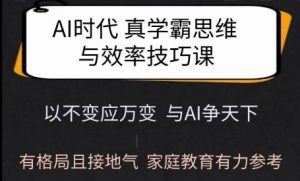 Ai时代真学霸思维与学习方法课,有格局且接地气,家庭教育有力参考-Xiaobei云