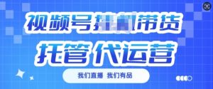 视频号挂J直播带货托管代运营，每个月多挣3k【揭秘】-Xiaobei云
