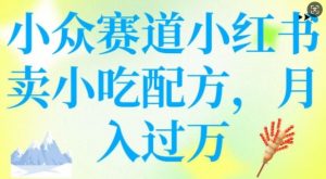 小众赛道小红书卖小吃配方,操作简单,月入过W-Xiaobei云
