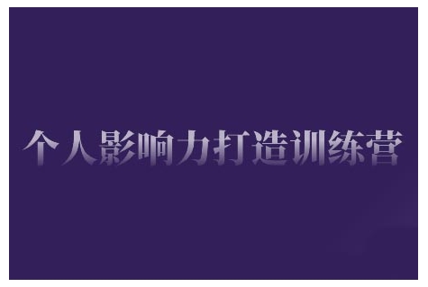 个人影响力打造训练营，掌握公域引流、私域运营、产品定位等核心技能，实现从0到1的个人IP蜕变-Xiaobei云