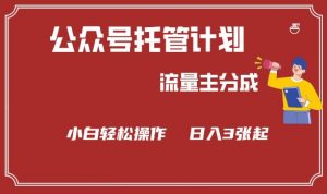 公众号分成计划，流量主分成，小白轻松日入3张【揭秘】-Xiaobei云