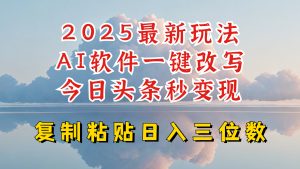 今日头条2025最新升级玩法,AI软件一键写文,轻松日入三位数纯利,小白也能轻松上手-Xiaobei云
