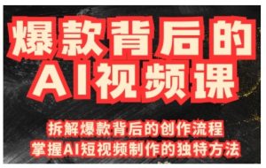 爆款背后的AI视频课，利用国产免费AI工具进行创意视频制作-Xiaobei云