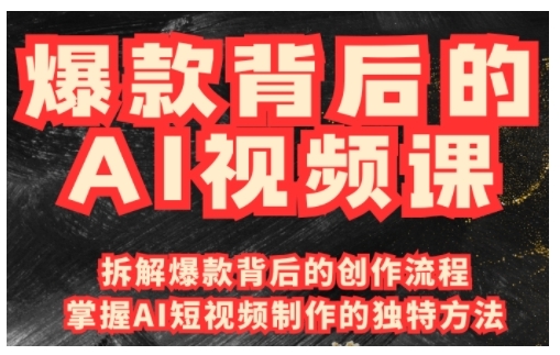 爆款背后的AI视频课，利用国产免费AI工具进行创意视频制作-Xiaobei云