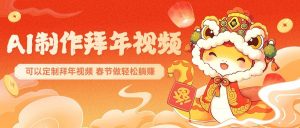 AI制作送祝福拜年视频,过年惊艳你的朋友圈,可以定制拜年视频,春节做轻松躺赚-Xiaobei云