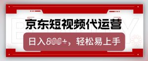 京东带货代运营,2025年翻身项目,只需上传视频,单月稳定变现8k【揭秘】-Xiaobei云