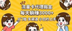 流量卡代理掘金,0门槛,每天躺赚3000+,多种推广渠道,新手小白轻松上手-Xiaobei云