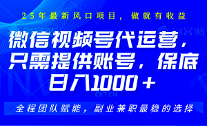 视频号代运营，只需提供账号，无需剪辑、直播和运营，坐收佣金单日保底1000+-Xiaobei云