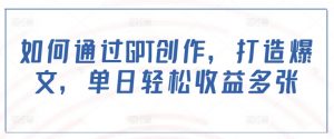 如何通过GPT创作,打造爆文,单日轻松收益多张-Xiaobei云