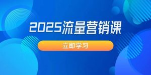 2025流量营销课:直击业绩卡点, 拓客新策略, 提高转化率, 设计生意模式-Xiaobei云