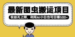 最新图虫搬运项目,收益无上限,利用AI小白也可日入多张-Xiaobei云