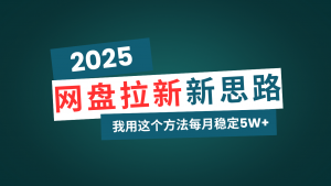 网盘拉新玩法再升级，我用这个方法每月稳定5W+适合碎片时间做-Xiaobei云
