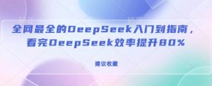 全网最全的DeepSeek入门到指南,看完DeepSeek效率提升80%(建议收藏)-Xiaobei云