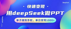 用DeepSeek做PPT，一个工具10分钟就可以搞定，快速接单变现，小白轻松上手，日搞多张-Xiaobei云