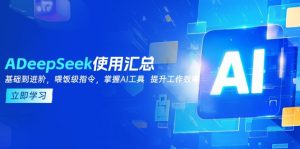 DeepSeek使用汇总,基础到进阶,提示词技巧,掌握AI工具 提升工作效率-Xiaobei云