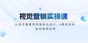 视觉营销实操课, 从视觉重要性到差异化设计, 4模块体系, 助你高转化率-Xiaobei云