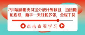 2月最新撸支付宝分成计划项目,直接搬运连怼,新手一天轻松多张,全程干货-Xiaobei云
