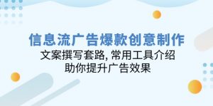 信息流广告爆款创意制作:文案撰写套路, 常用工具介绍, 助你提升广告效果-Xiaobei云