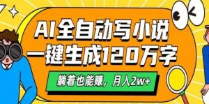 AI自动写小说,一键生成120万字,躺着也能赚,月入2w+-Xiaobei云