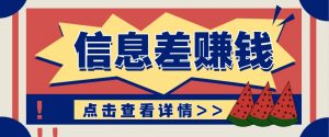 利用信息差赚钱项目，零成本每单都是纯利润！适合新手小白，日赚无上限-Xiaobei云