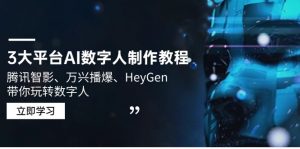 3大平台AI数字人制作教程,腾讯智影、万兴播爆、HeyGen带你玩转数字人-Xiaobei云