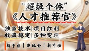 3亿失业潮催生新暴富行业，取代知识付费的新风口，零基础做人才推荐官，一部手机日入多张-Xiaobei云
