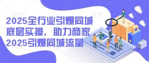 2025全行业引爆同城底层实操，助力商家2025引爆同城流量-Xiaobei云