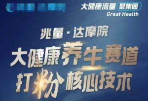 大健康打粉引流，大健康养生赛道暴利打粉新玩法-Xiaobei云