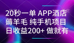 20秒一单APP酒店薅羊毛 春手机项目 日入200+ 空闲时间就能做-Xiaobei云