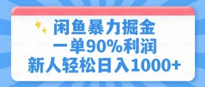 闲鱼暴力掘金，一单90%利润，新人轻松日入1000+-Xiaobei云