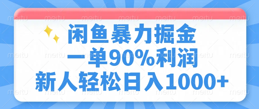 闲鱼暴力掘金，一单90%利润，新人轻松日入1000+-Xiaobei云