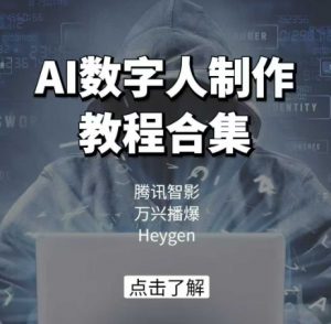 AI数字人制作教程合集,腾讯智影 万兴播爆 Heygen三大平台教学-Xiaobei云