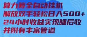 算力筹全自动挂机24小时收益实现睡后收入并附有丰富管道-Xiaobei云
