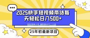 2025年初新项目快手短视频带货轻松日入500+-Xiaobei云