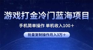 游戏打金冷门蓝海项目 手机简单操作 单机收入100＋ 可批量复制操作-Xiaobei云