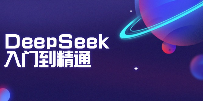 DeepSeek入门到精通：掌握文本生成、知识推理与编程辅助，提升AI应用能力-Xiaobei云