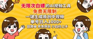 超强大的AI工具，免费无限制，一键生成原创中视频，单号日入1000+，小…-Xiaobei云