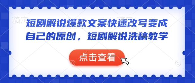 短剧解说爆款文案快速改写变成自己的原创，短剧解说洗稿教学-Xiaobei云