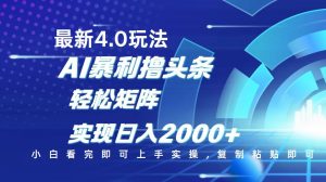 今日头条最新玩法4.0，思路简单，复制粘贴，轻松实现矩阵日入2000+-Xiaobei云